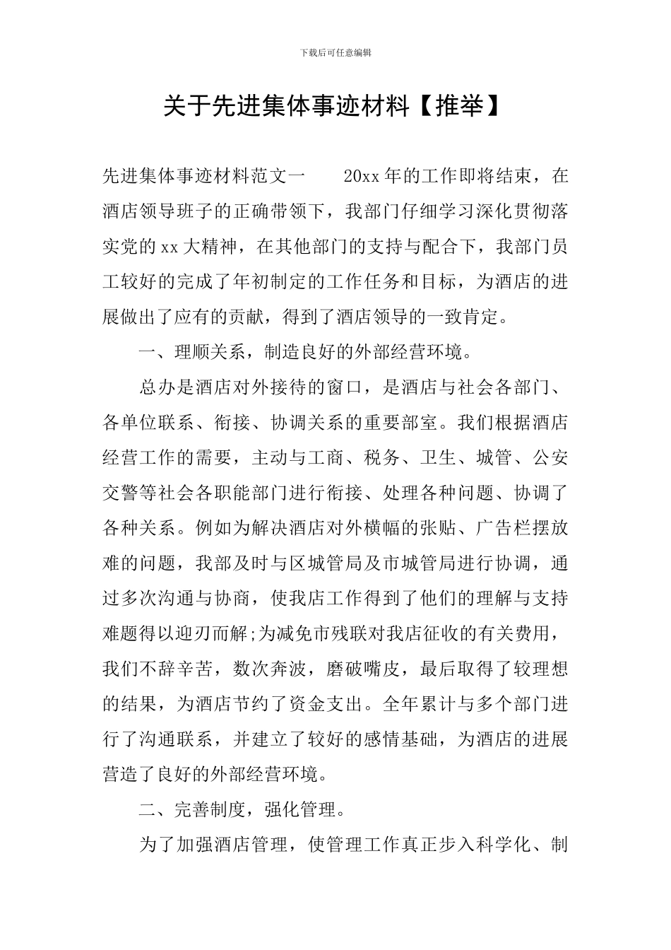 关于先进集体事迹材料_第1页