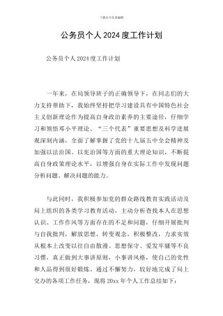 公务员个人2024度工作计划