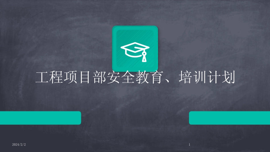 2024版年度工程项目部安全教育、培训计划 _第1页
