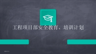 2024版年度工程项目部安全教育、培训计划 
