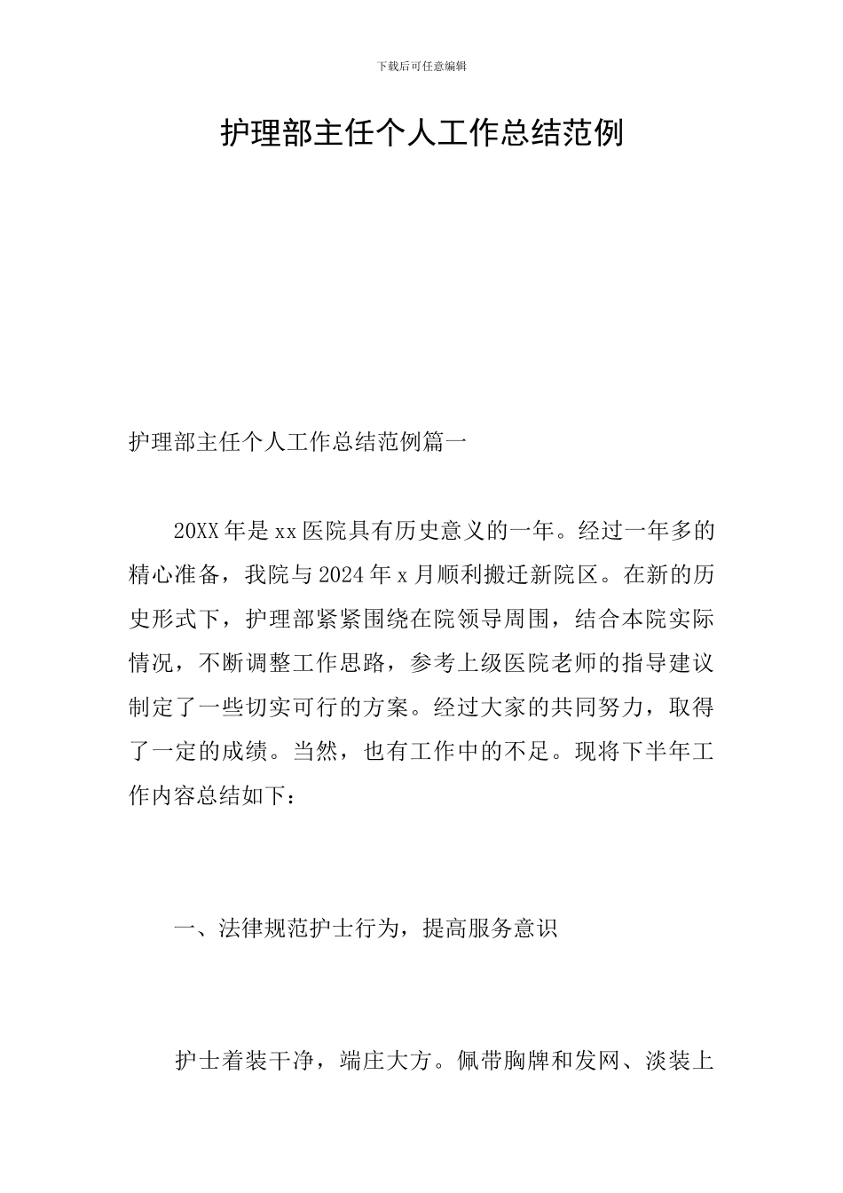 护理部主任个人工作总结范例_第1页