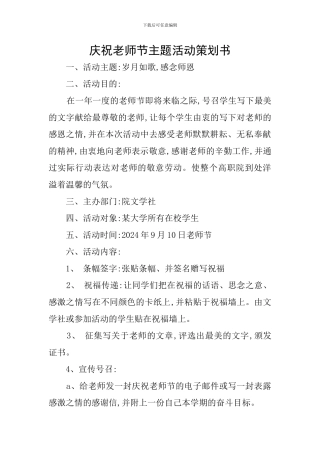 庆祝教师节主题活动策划书