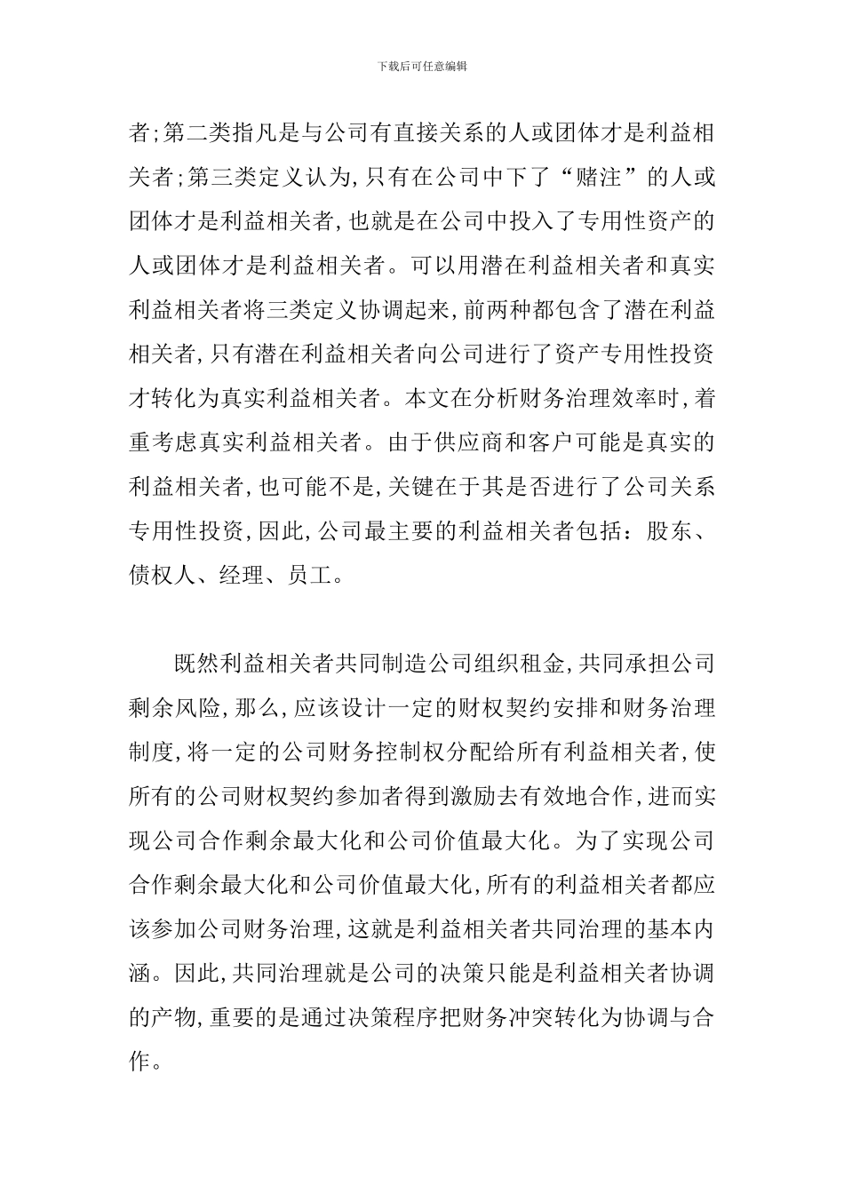 谈论共同管理与财务管制效率_第2页