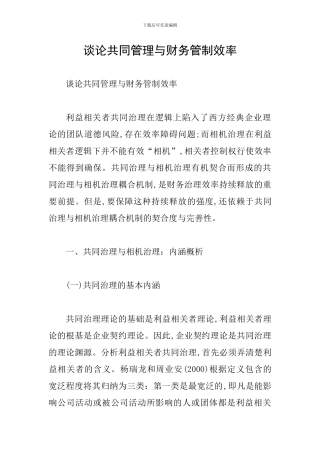 谈论共同管理与财务管制效率