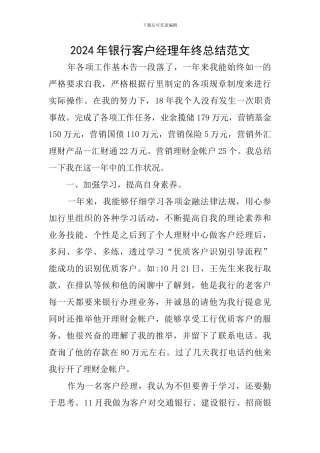 2024年银行客户经理年终总结范文
