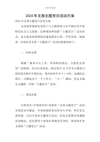 2024年支部主题党日活动方案