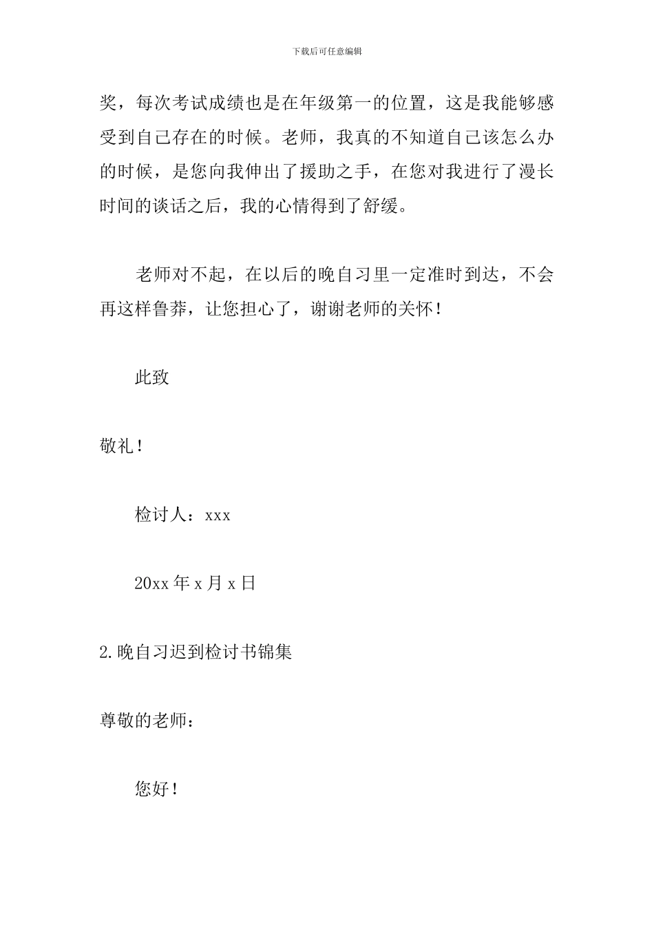 晚自习迟到检讨书锦集_第3页