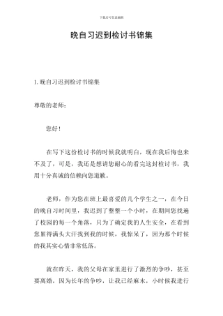 晚自习迟到检讨书锦集