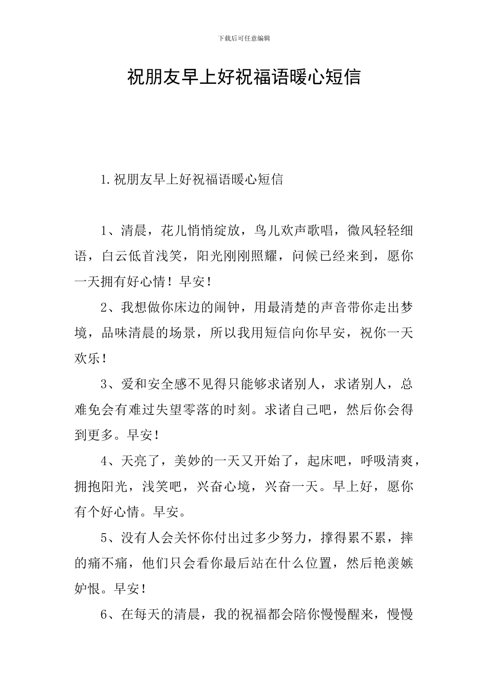 祝朋友早上好祝福语暖心短信_第1页