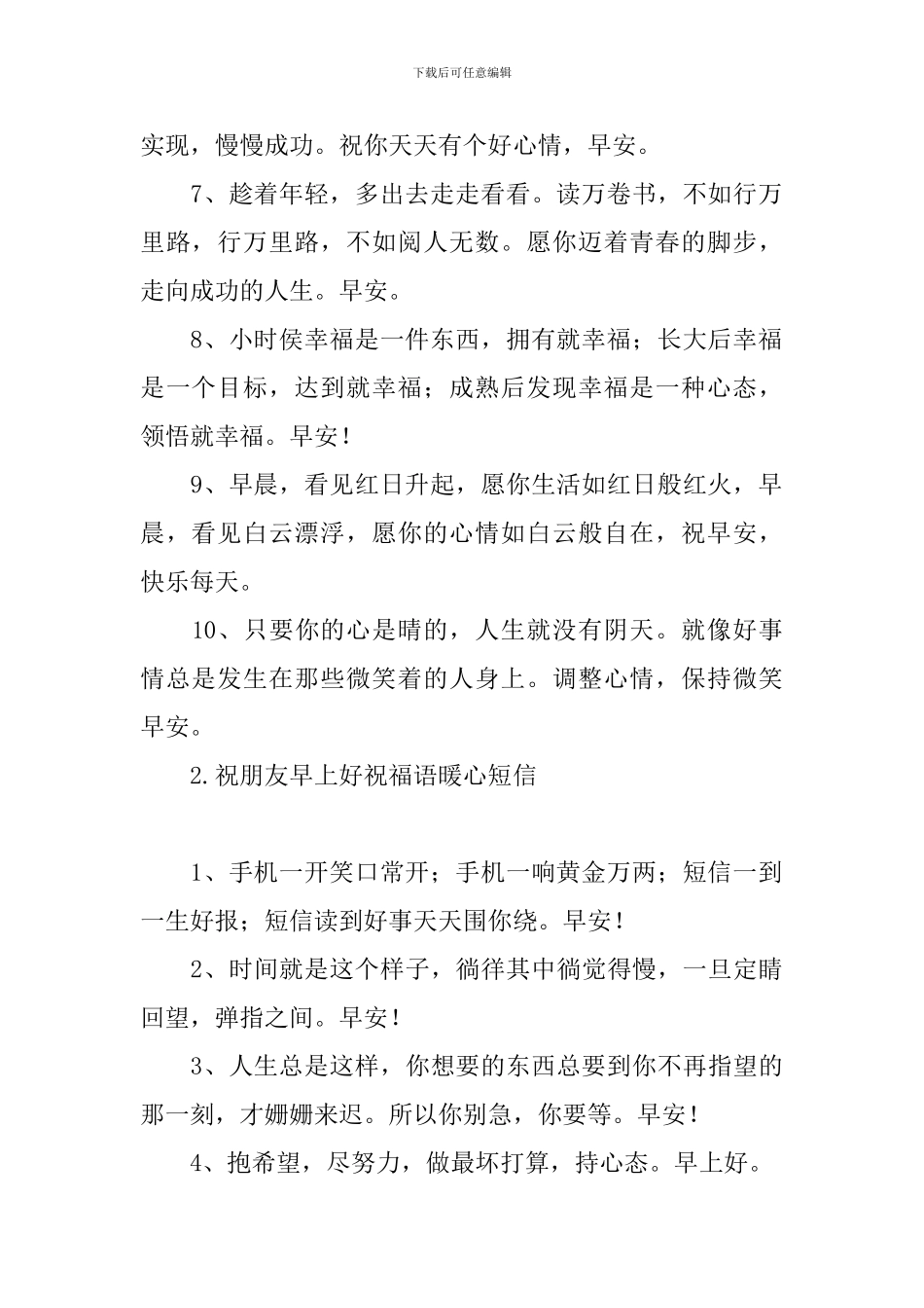 祝朋友早上好祝福语暖心短信_第2页