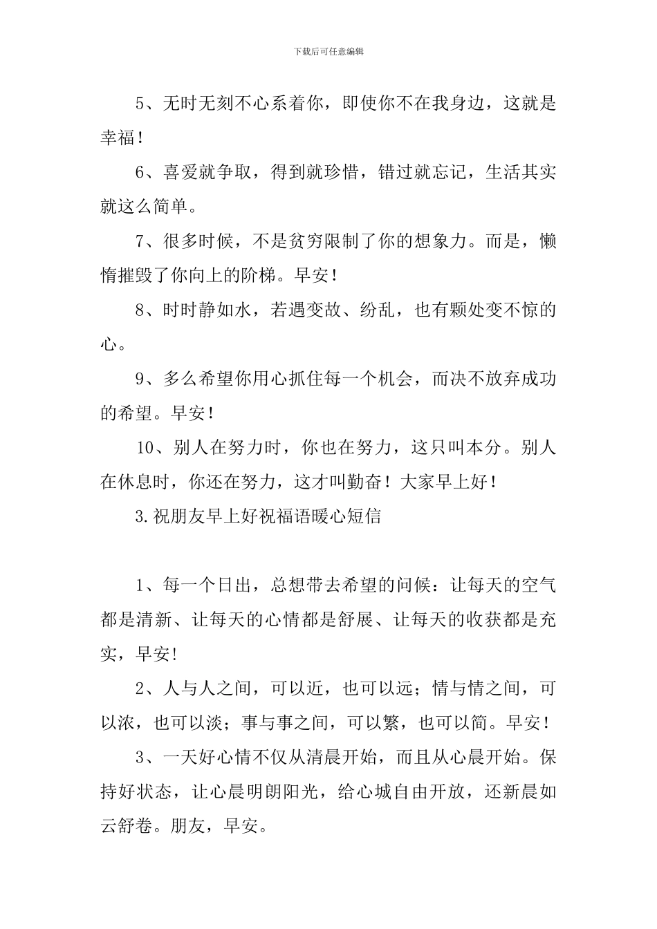 祝朋友早上好祝福语暖心短信_第3页