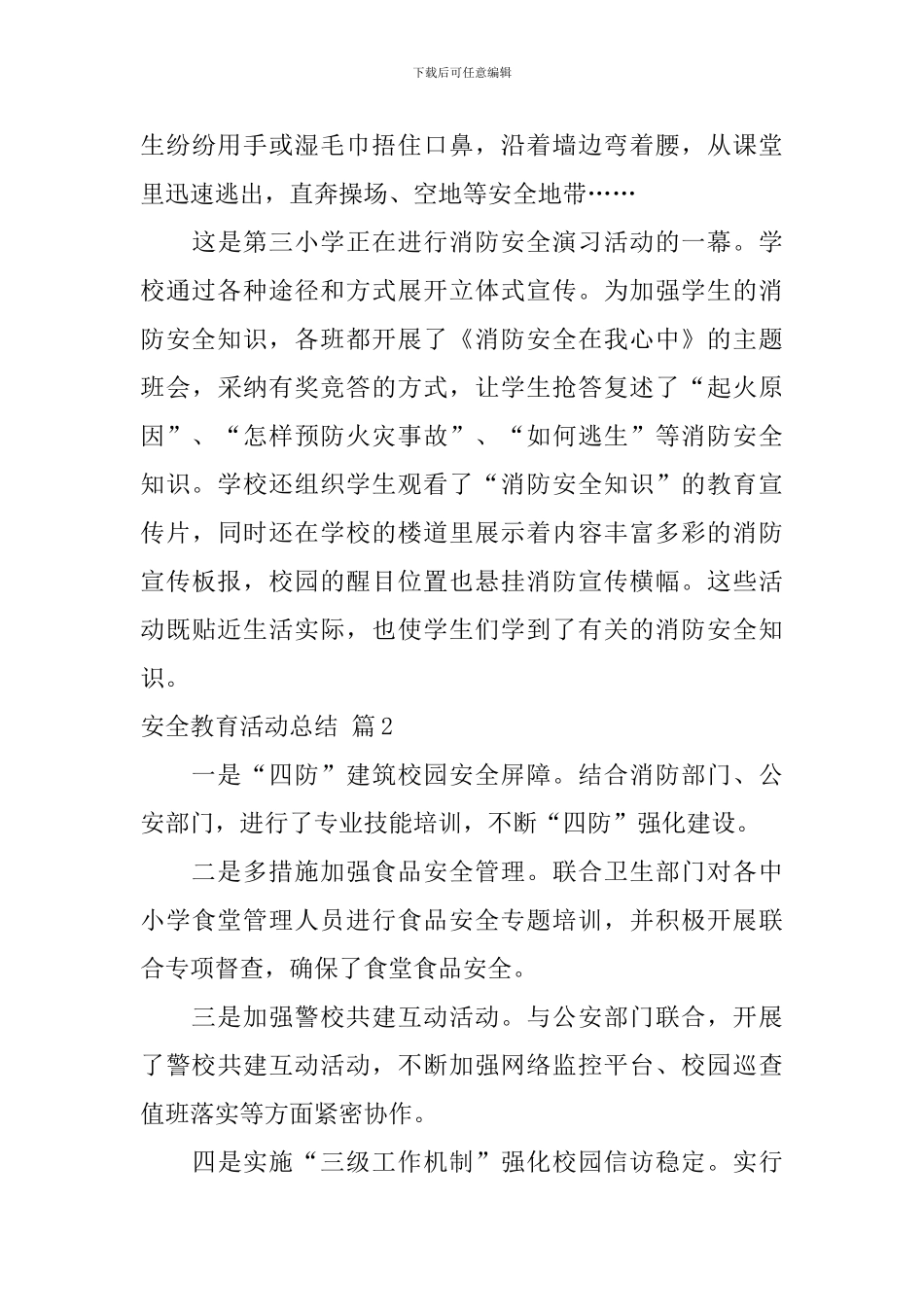 【热门】安全教育活动总结4篇_第3页