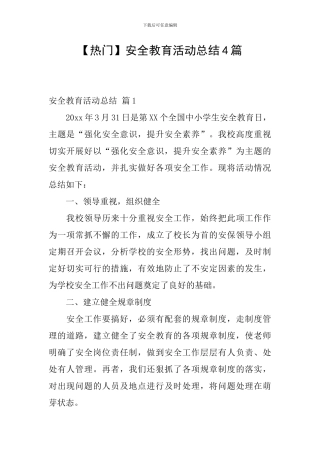 【热门】安全教育活动总结4篇