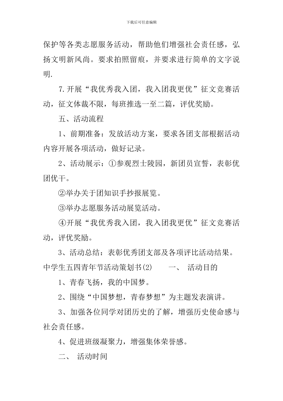 中学生五四青年节活动策划书_第2页