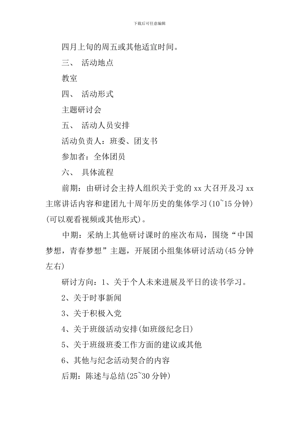 中学生五四青年节活动策划书_第3页