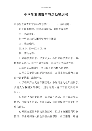 中学生五四青年节活动策划书