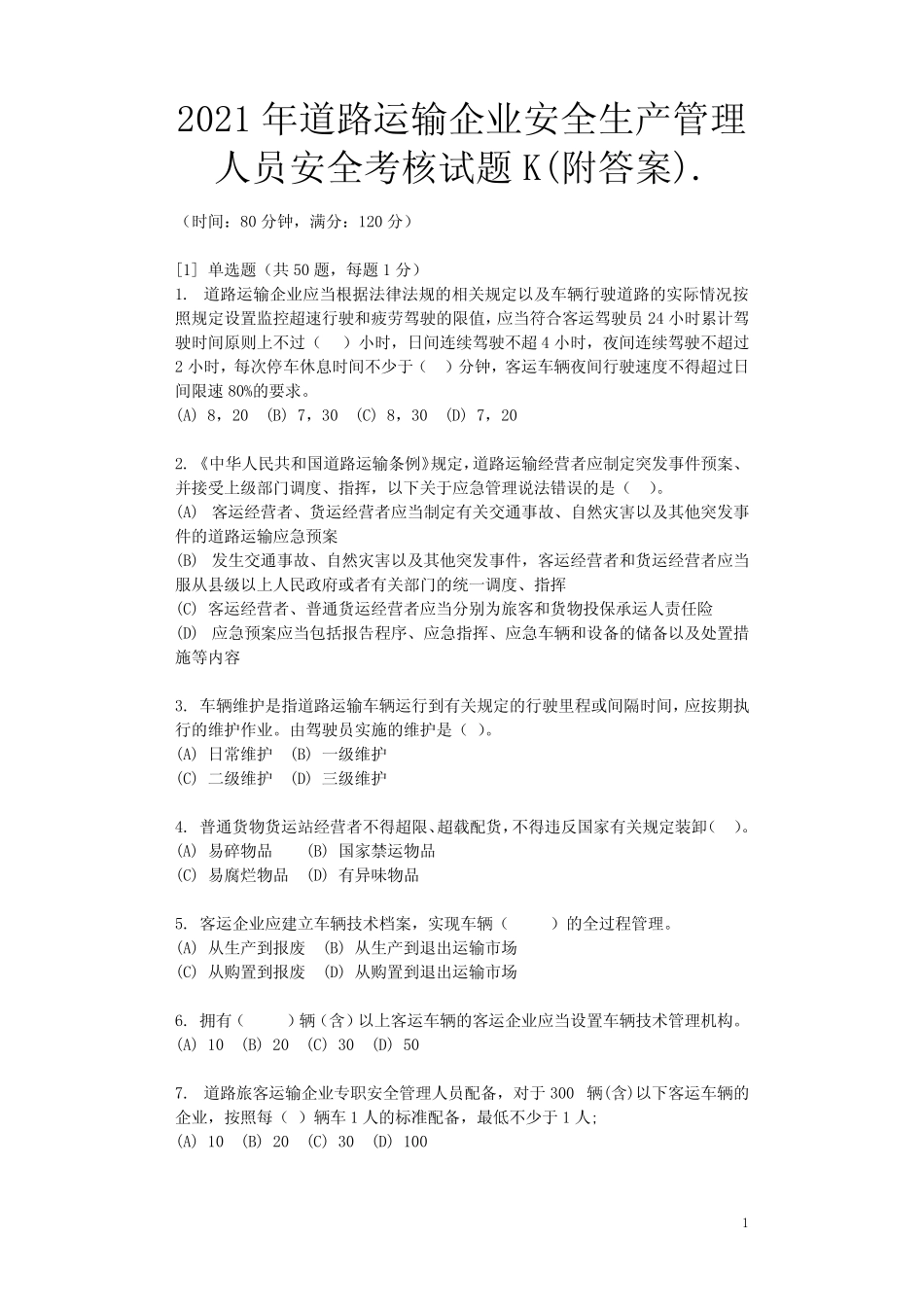 2021年道路运输企业安全生产管理人员安全考核试题K(附答案) _第1页