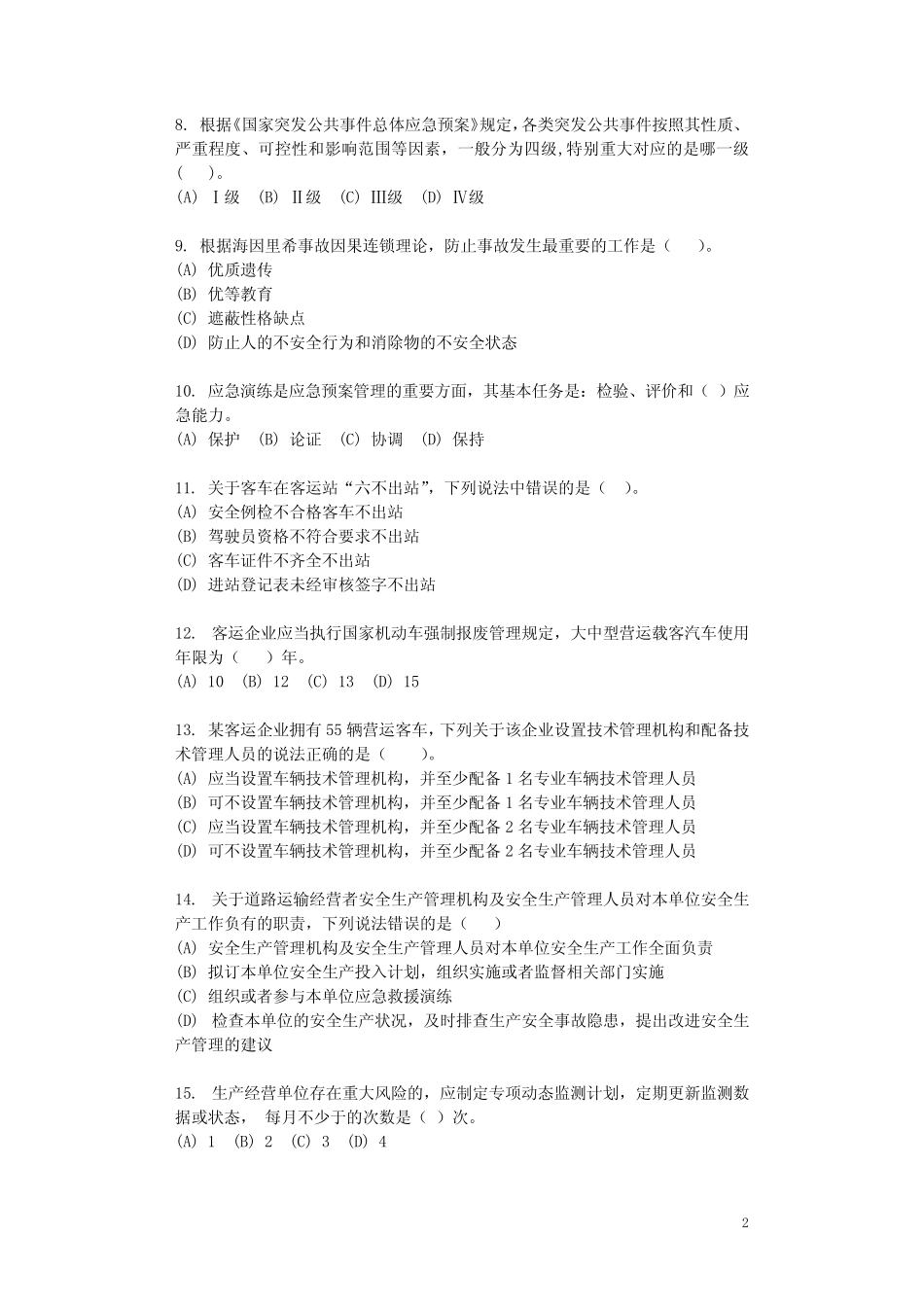 2021年道路运输企业安全生产管理人员安全考核试题K(附答案) _第2页