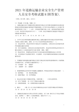 2021年道路运输企业安全生产管理人员安全考核试题K(附答案) 