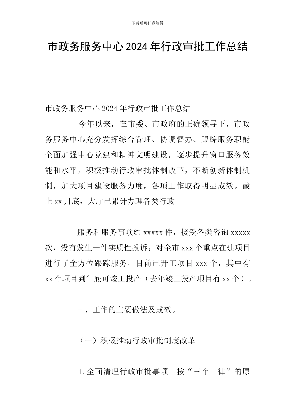 市政务服务中心2024年行政审批工作总结_第1页