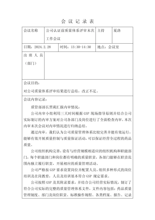 2024年公司认证前质量体系评审末次工作会议内容记录 