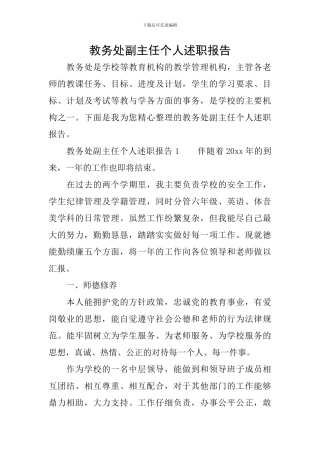 教务处副主任个人述职报告