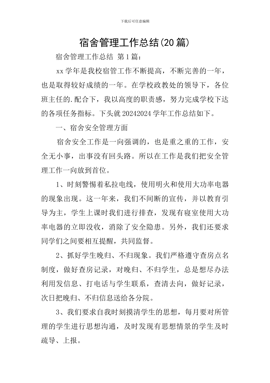 宿舍管理工作总结_第1页