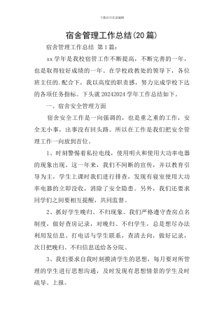 宿舍管理工作总结