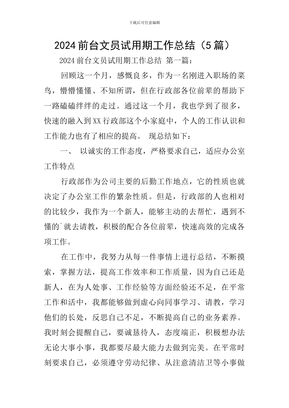 2024前台文员试用期工作总结_第1页