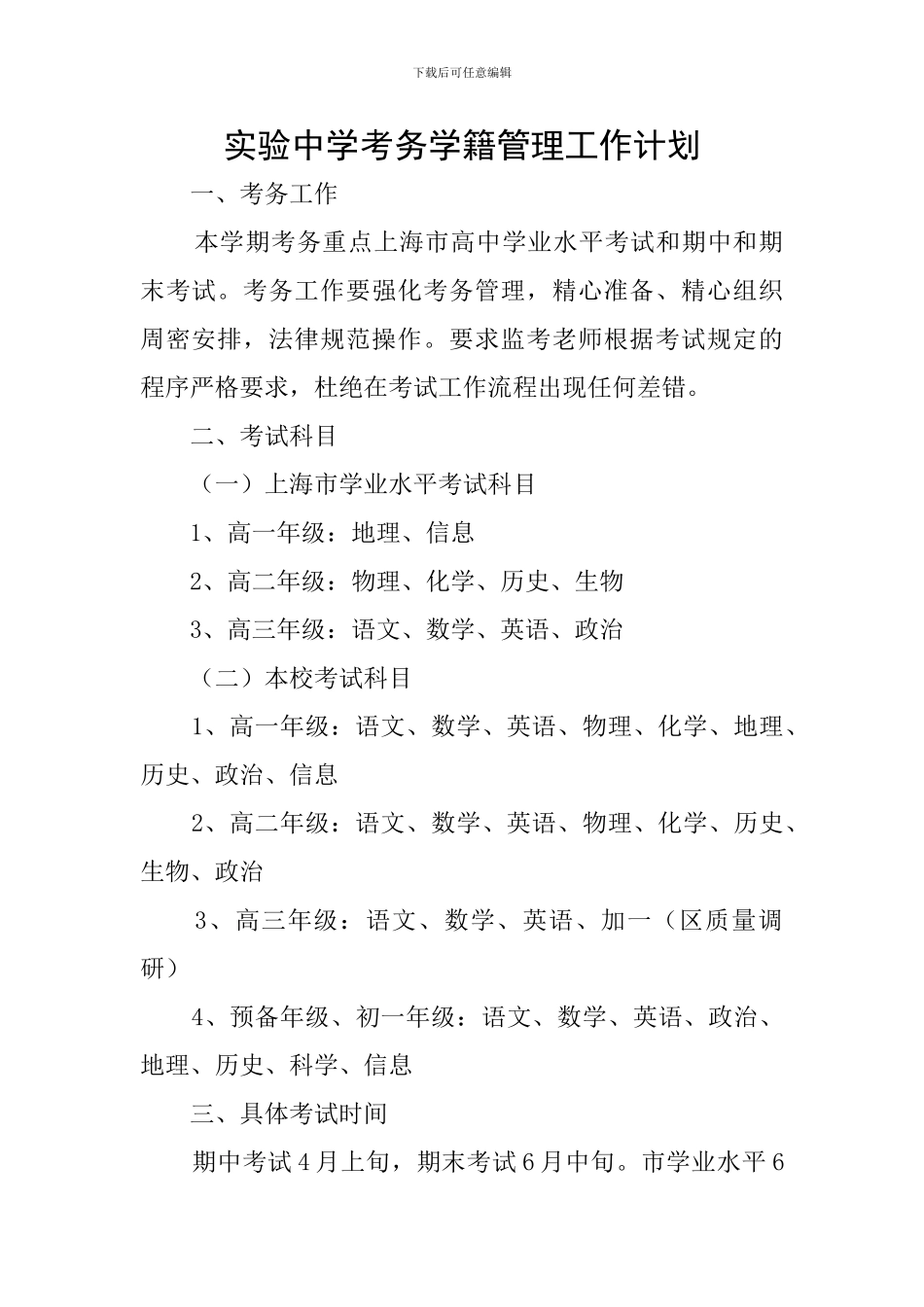 实验中学考务学籍管理工作计划_第1页