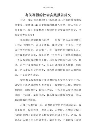 有关寒假的社会实践报告范文