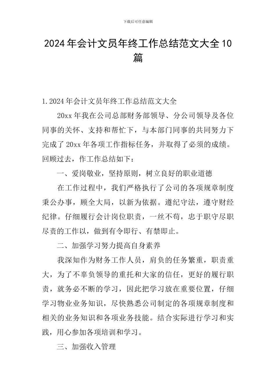 2024年会计文员年终工作总结范文大全10篇_第1页
