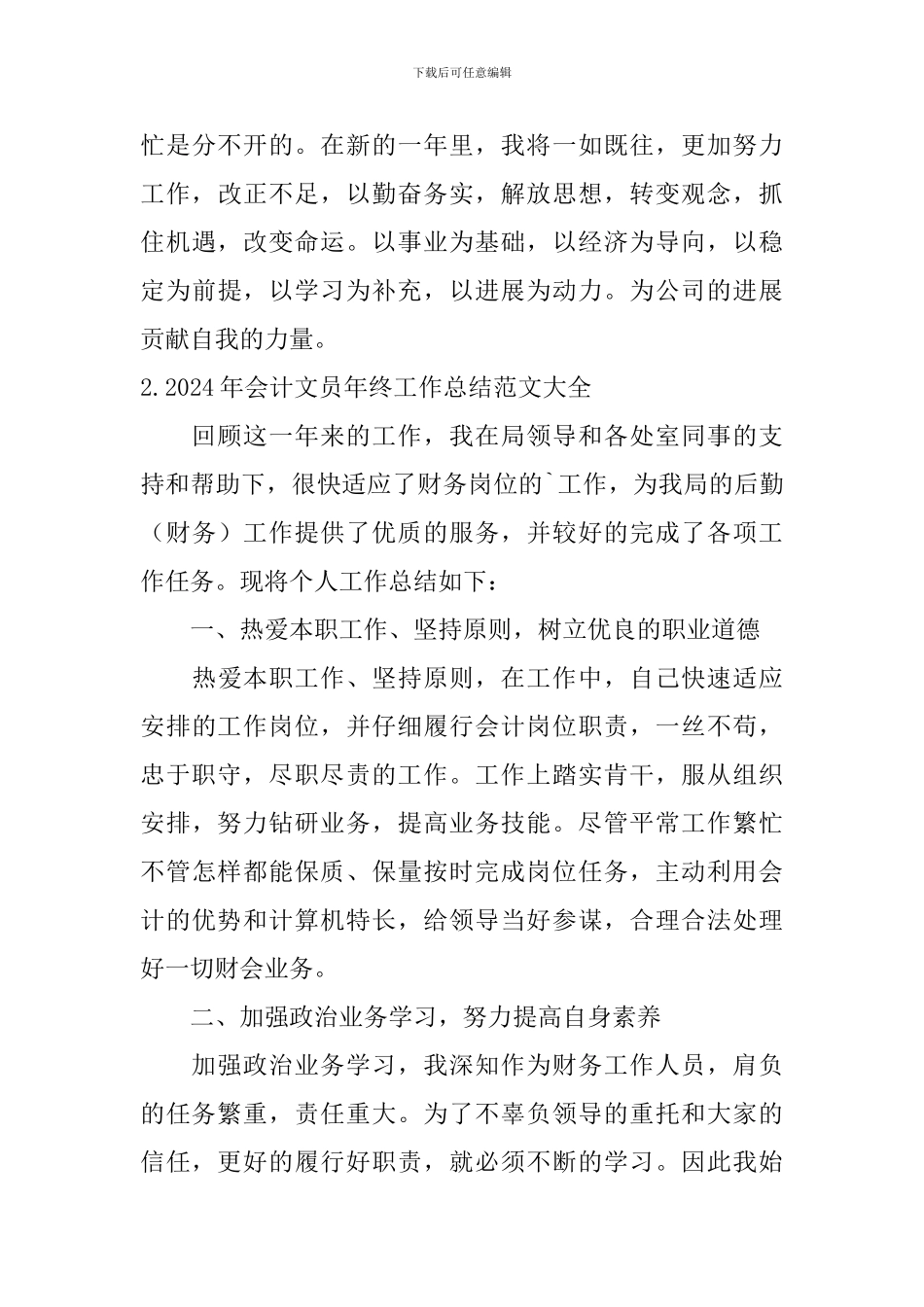 2024年会计文员年终工作总结范文大全10篇_第3页