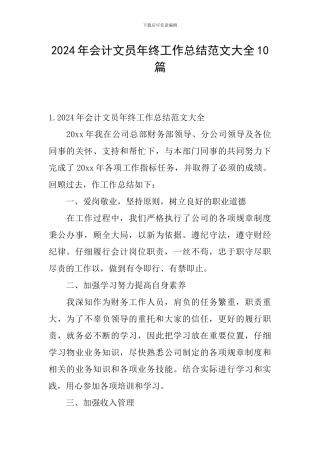 2024年会计文员年终工作总结范文大全10篇
