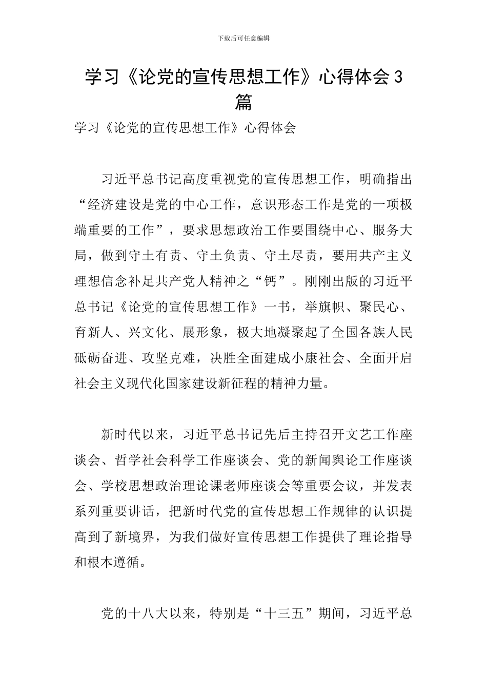 学习《论党的宣传思想工作》心得体会3篇_第1页