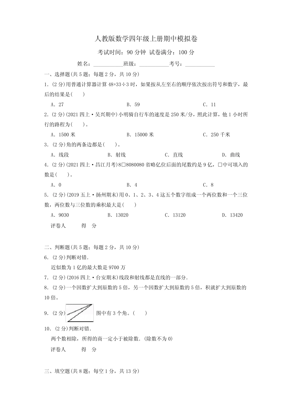 2023-2024学年数学四年级上学期《期中考试卷》含答案_第1页