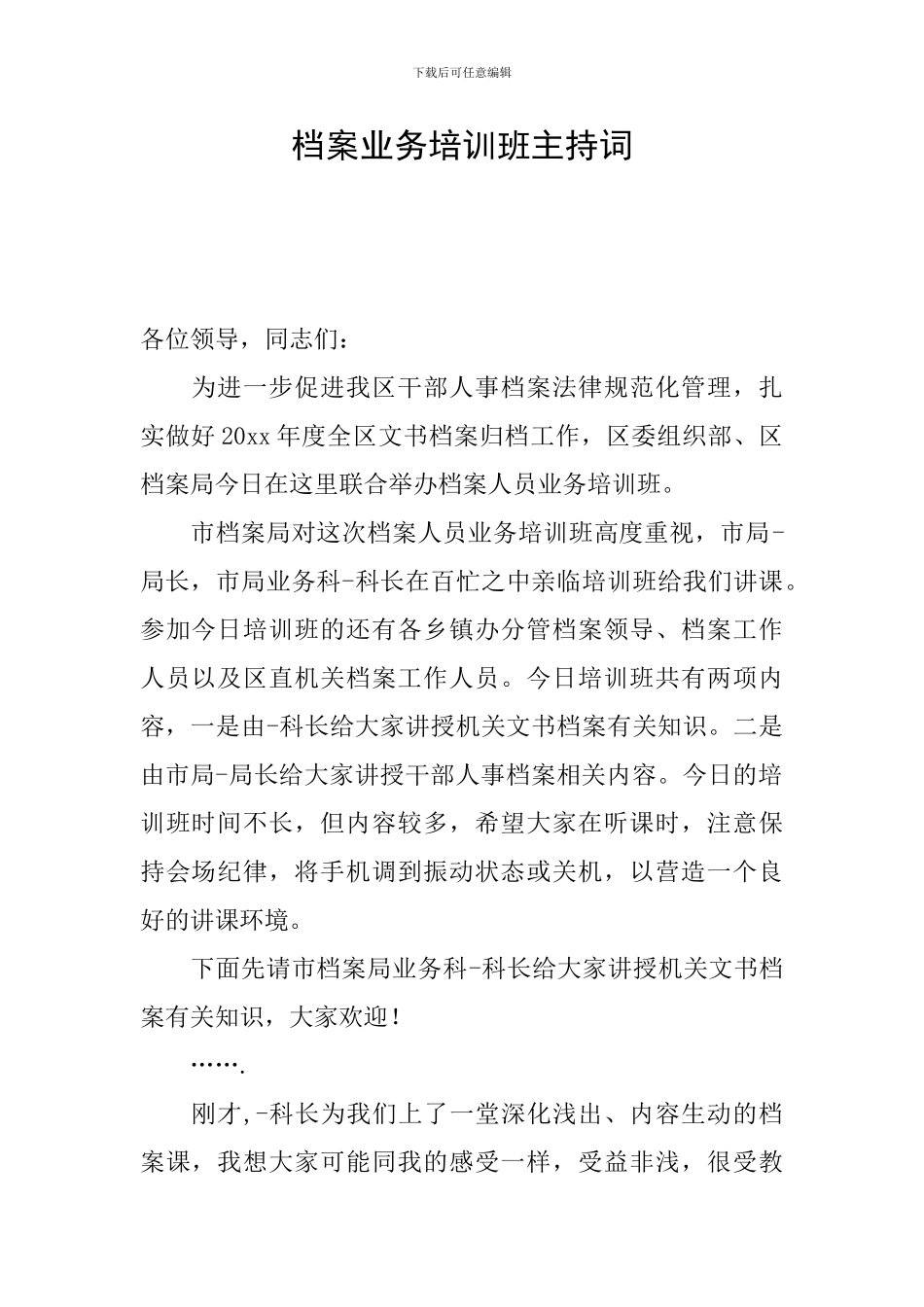 档案业务培训班主持词_第1页