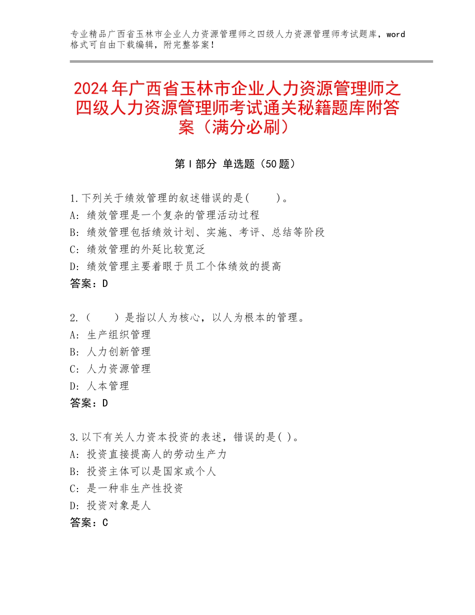 2024年广西省玉林市企业人力资源管理师之四级人力资源管理师考试通关秘籍题库附答案（满分必刷）_第1页