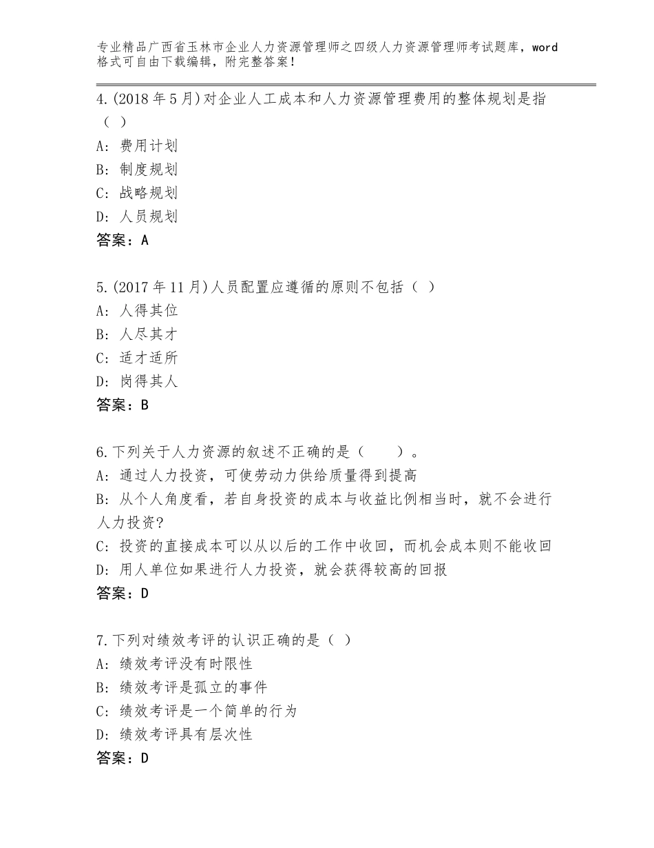 2024年广西省玉林市企业人力资源管理师之四级人力资源管理师考试通关秘籍题库附答案（满分必刷）_第2页