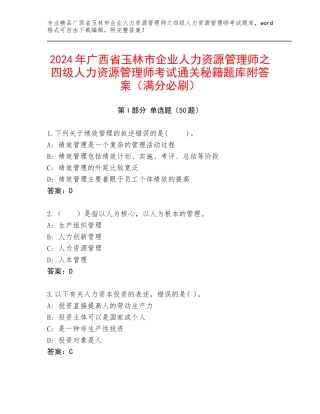 2024年广西省玉林市企业人力资源管理师之四级人力资源管理师考试通关秘籍题库附答案（满分必刷）