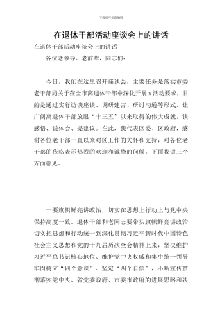 在退休干部活动座谈会上的讲话