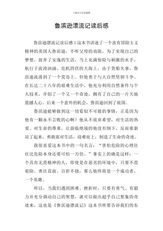 鲁滨逊漂流记读后感