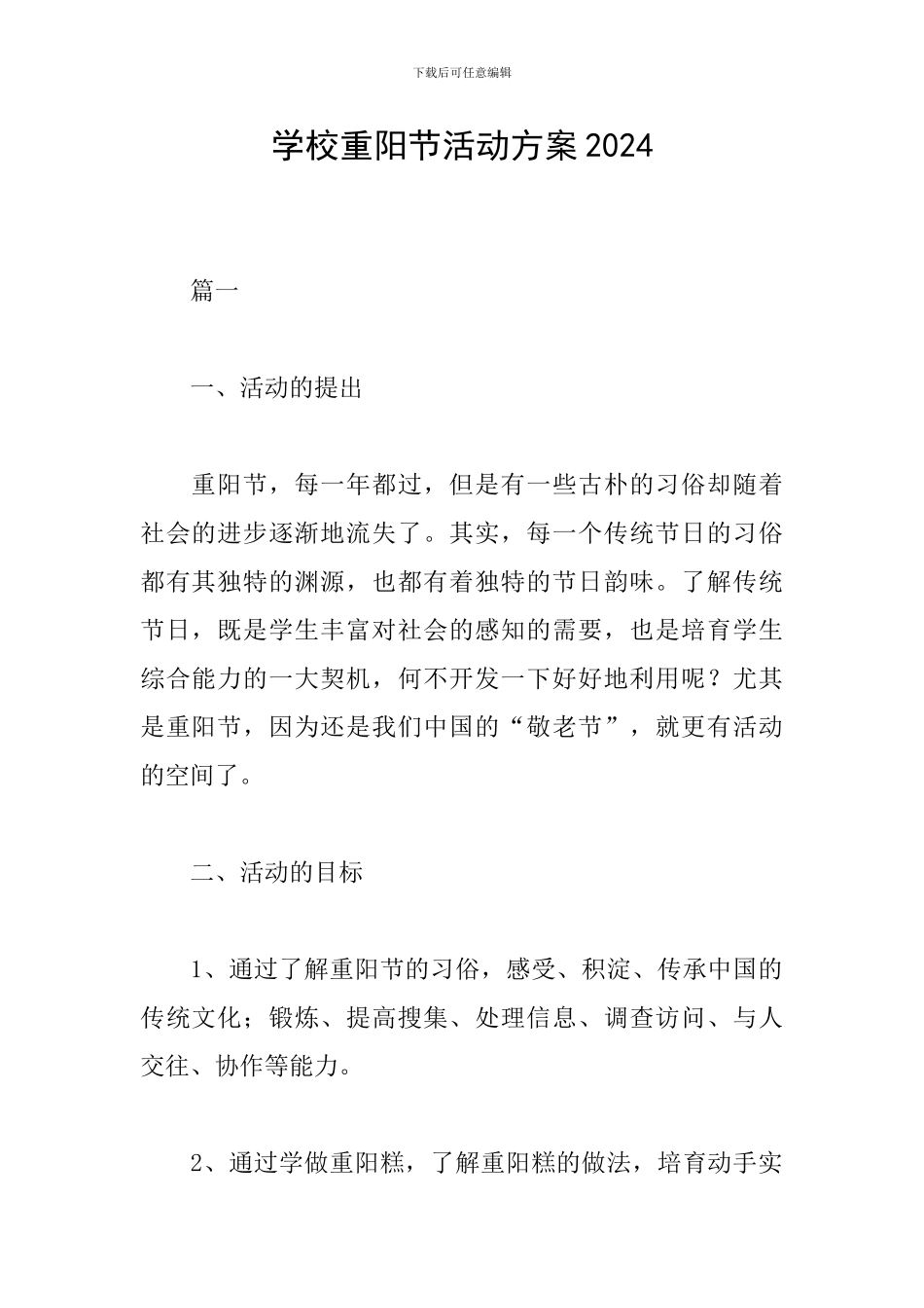 学校重阳节活动方案2024_第1页