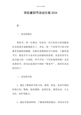 学校重阳节活动方案2024