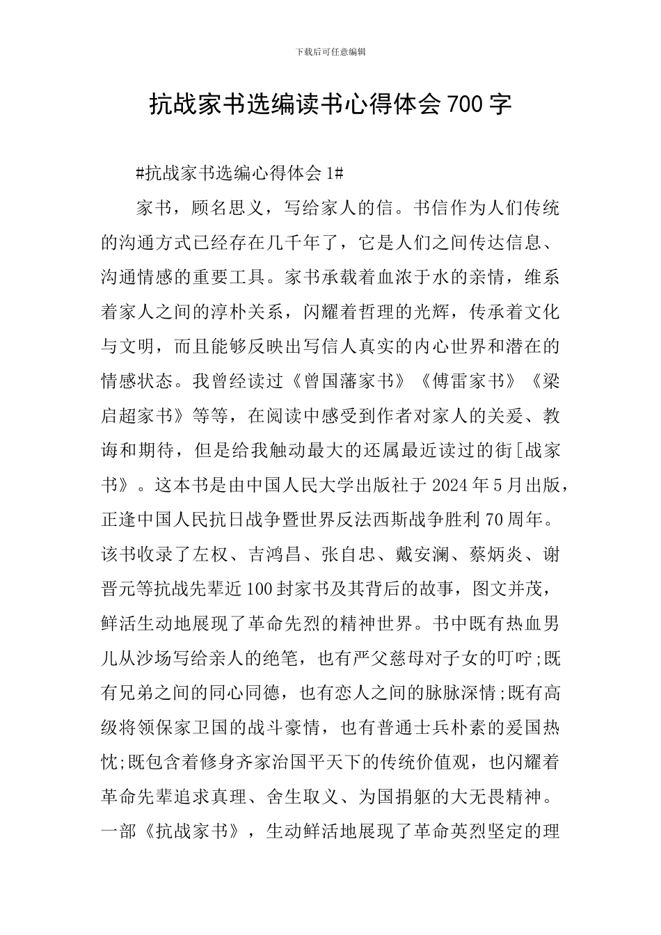 抗战家书选编读书心得体会700字_第1页