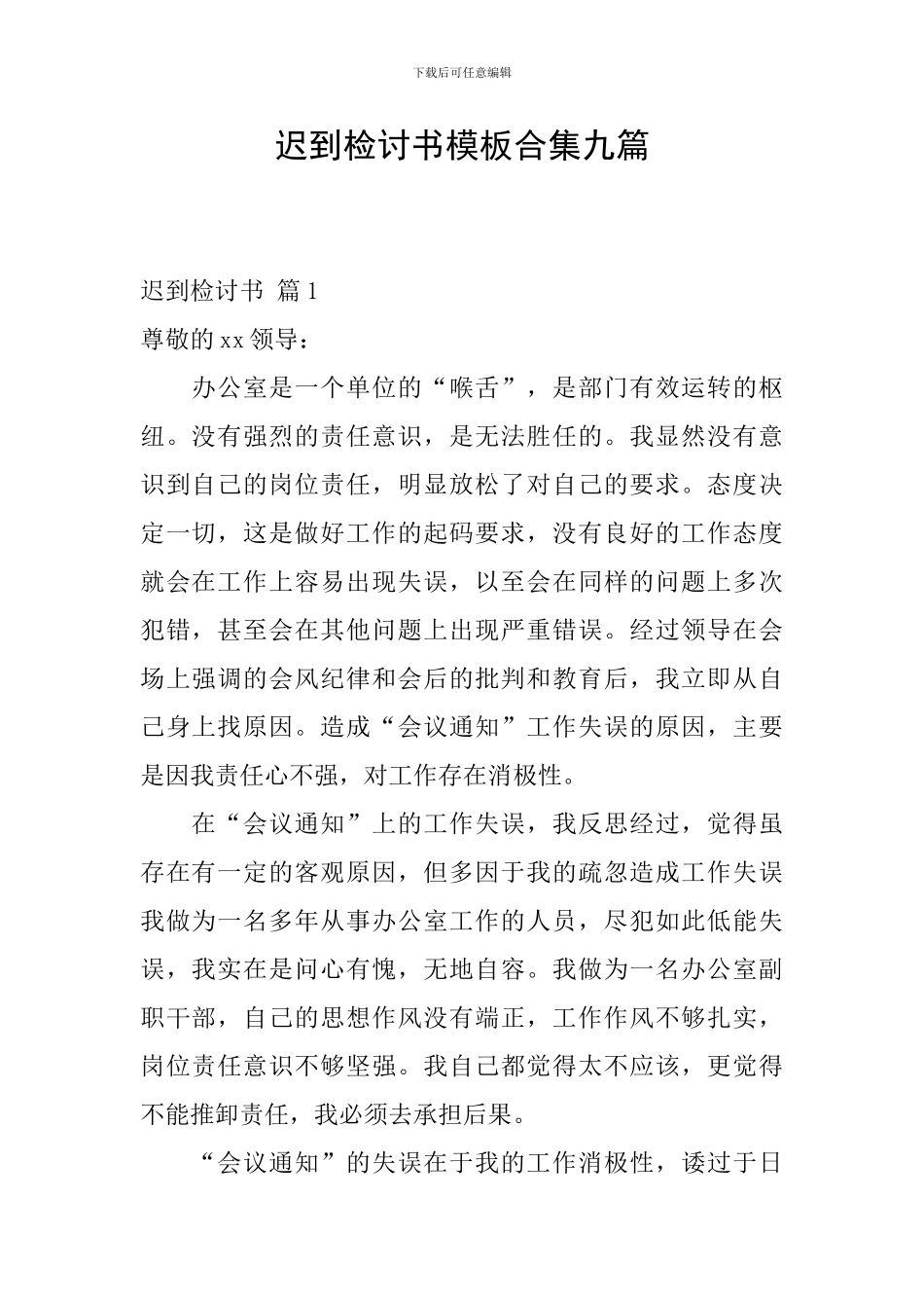 迟到检讨书模板合集九篇_第1页