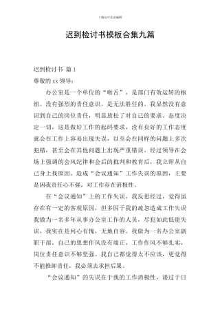 迟到检讨书模板合集九篇