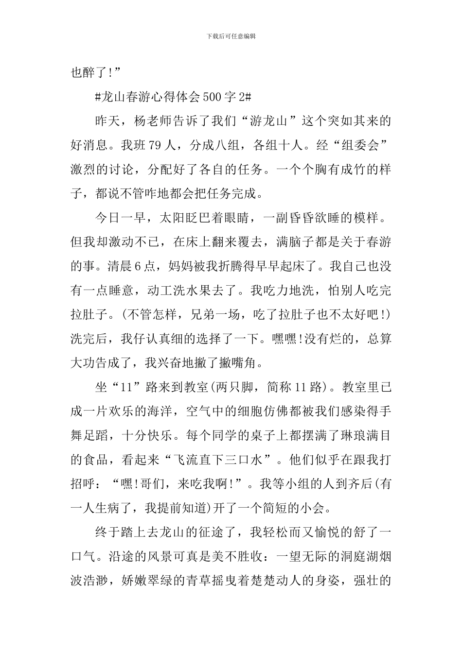 龙山春游心得体会500字_第3页