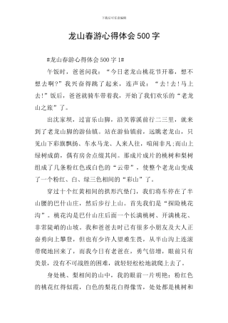 龙山春游心得体会500字