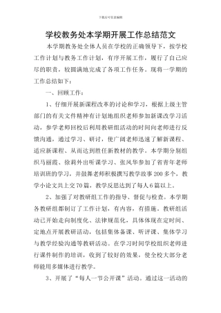 学校教务处本学期开展工作总结范文